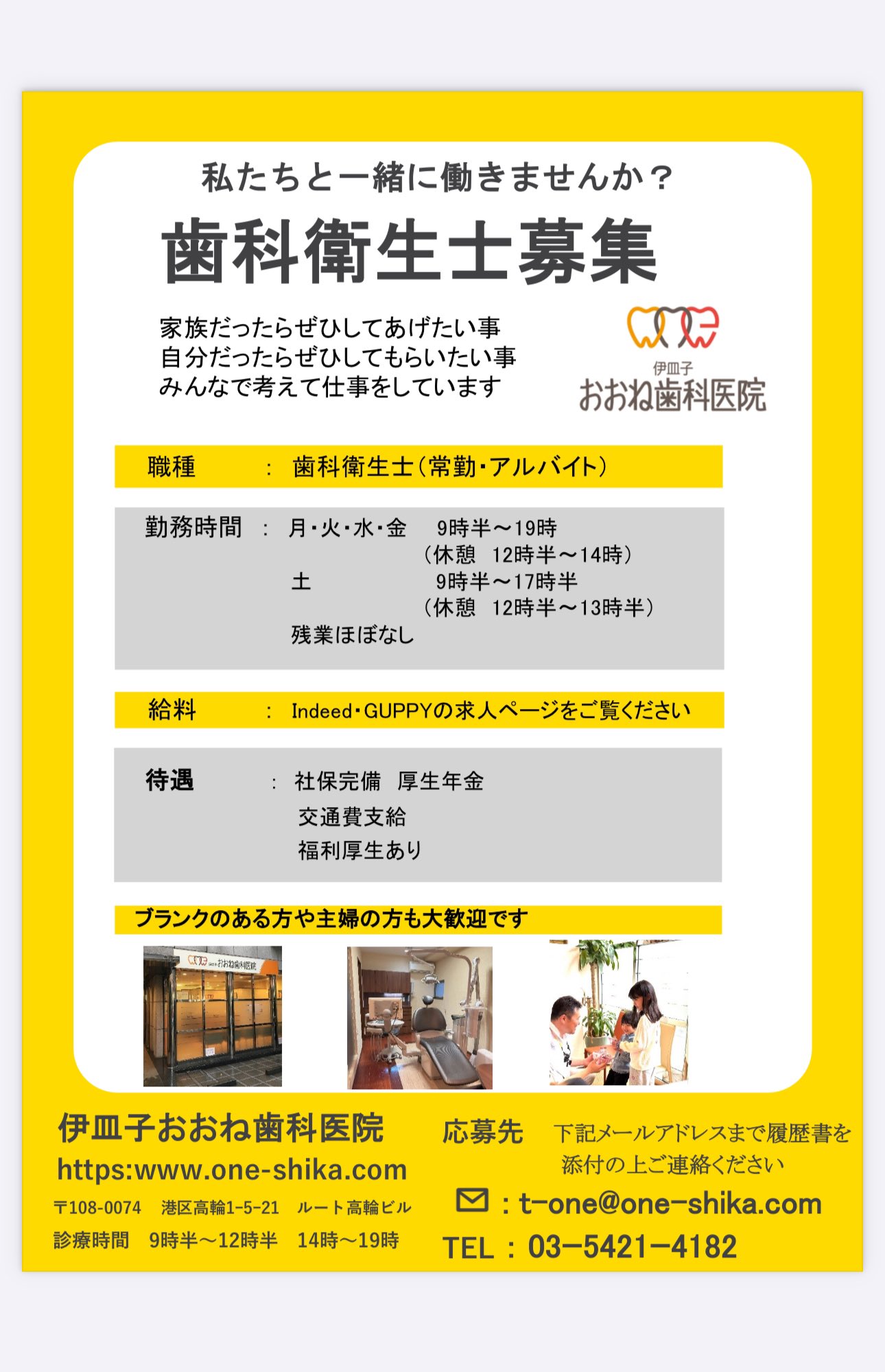 伊皿子おおね歯科医院求人情報